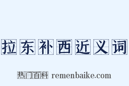 拉东补西近义词是什么意思的图片